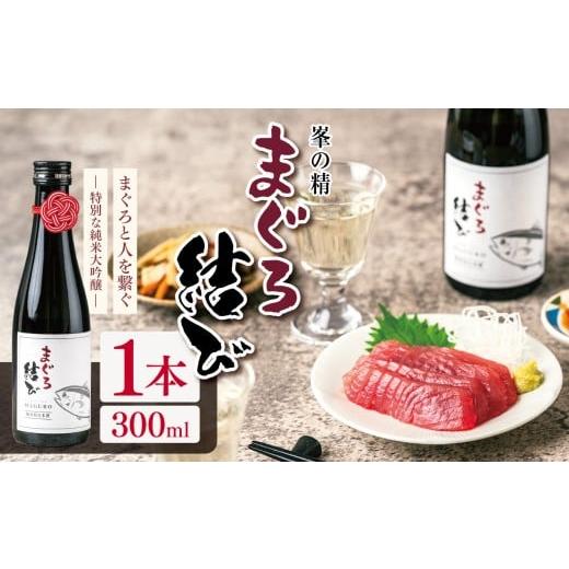 ふるさと納税 日本酒 純米大吟醸酒 千葉県 君津市 選べる容量 選べる本数 峯の精 まぐろ結び 300ml × 1本 | 純米大吟醸 日本酒 お酒 アルコール ロック 冷酒…