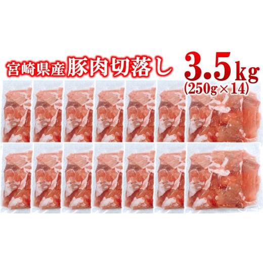 ふるさと納税 豚肉 炒め物 宮崎県 西都市 宮崎県産豚肉 切り落とし3.5kg 小分け 250g×14パック 1.4-36 豚 切落し 炒め物 真空パック