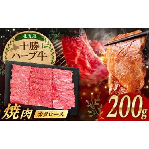 ふるさと納税 牛肉 ロース 北海道 足寄町 北海道 十勝 ハーブ牛 カタロース 焼肉 200g [足寄町] 株式会社ノベルズ食品 BEAQ037 牛肉 牛 肉 にく ニク 肩ロー…