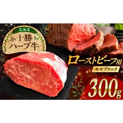 ふるさと納税 牛肉 北海道 足寄町 北海道 十勝 ハーブ牛 ローストビーフ 赤身肉 300g 簡単レシピ付き [足寄町] 株式会社ノベルズ食品 BEAQ066 牛肉 牛 肉 に…