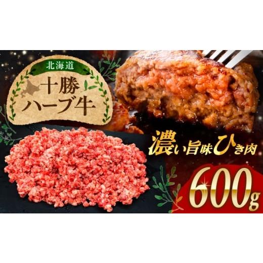 ふるさと納税 地域のお礼の品 北海道 足寄町 北海道 十勝 ハーブ牛 ひき肉 600g (300g×2) [足寄町] 株式会社ノベルズ食品 BEAQ070 牛肉 牛 肉 にく ニク …