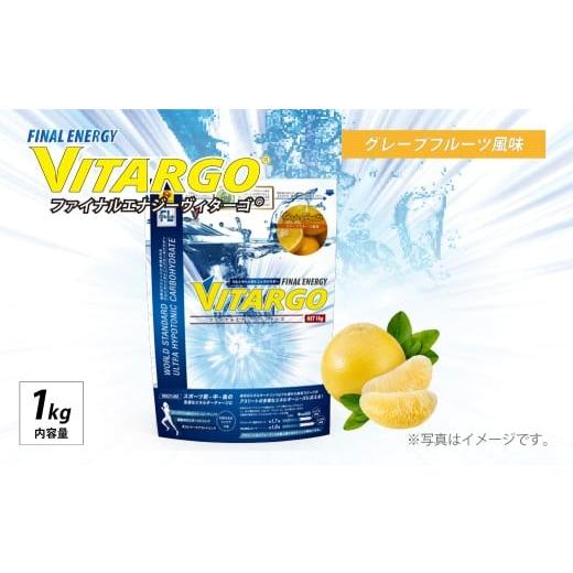 ふるさと納税 飲料類 埼玉県 上尾市 ファイン・ラボ ファイナルエナジー VITARGO? 1kgグレープフルーツ風味 | ヴィターゴ 炭水化物 糖質 カーボパウダー エ…