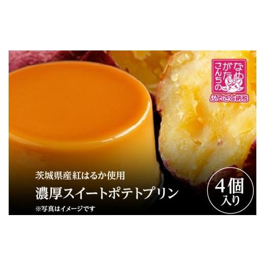 ふるさと納税 菓子 プリン 茨城県 行方市 2026年1月中旬より順次発送 茨城県産紅はるか使用 濃厚スイートポテトプリン 4個|スイートポテト スイーツ デザー…