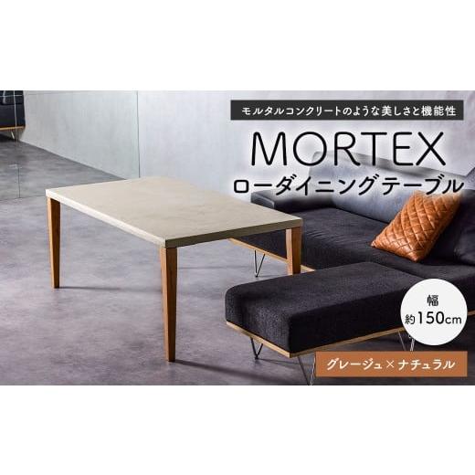 ふるさと納税 家具 テーブル 福岡県 太宰府市 MORTEX ローダイニングテーブル グレージュ×ナチュラル テーブル ダイニングテーブル 机 デスク インテリア 家…