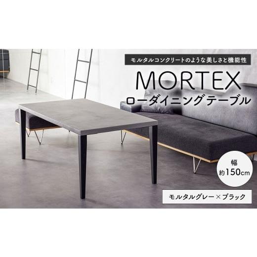 ふるさと納税 家具 テーブル 福岡県 太宰府市 MORTEX ローダイニングテーブル モルタルグレー×ブラック テーブル ダイニングテーブル 机 デスク インテリア …