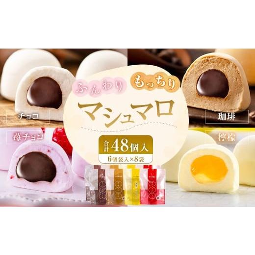 ふるさと納税 菓子 福岡県 太宰府市 マシュマロ 48個入 (6個袋入×8袋) (チョコ・珈琲・苺チョコ・檸檬の4種類を各2袋) / 洋菓子 菓子 お菓子 詰め合わせ…