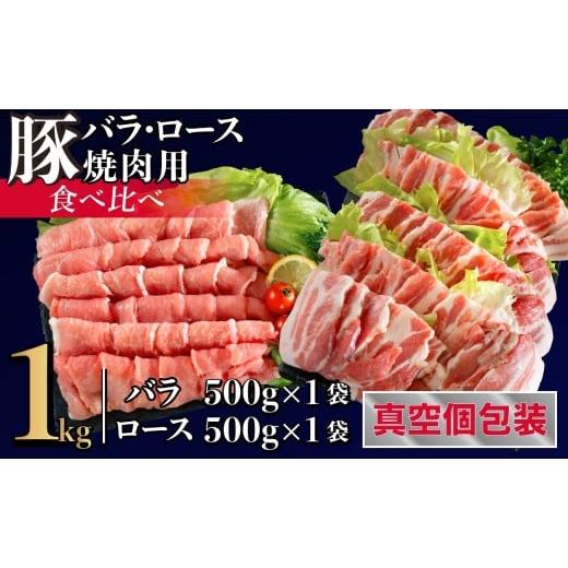 ふるさと納税 豚肉 焼肉・バーベキュー 長崎県 佐世保市 B601 長崎県産豚 バラ・ロース 焼肉用 2種食べ比べ 計1kg(バラ500g×1・ロース500g×1)