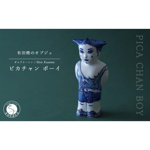 ふるさと納税 雑貨・日用品 インテリア 佐賀県 有田町 有田焼 ピカチャン ボーイ PICA CHAN BOY 置物 SHIN KOYAMA ギャラリーシン オブジェ 1点モノ40万円 A40…の画像