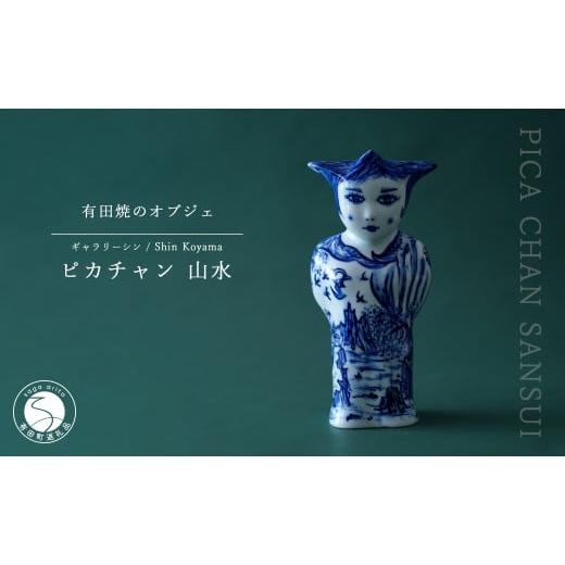 ふるさと納税 雑貨・日用品 インテリア 佐賀県 有田町 有田焼 ピカチャン 山水 PICA CHAN SANSUI 置物 SHIN KOYAMA ギャラリーシン オブジェ 1点モノ40万円 A4…の画像