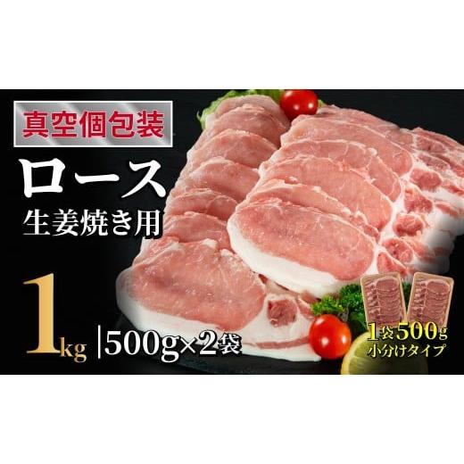 ふるさと納税 豚肉 ロース 長崎県 佐世保市 B605 長崎県産豚 ロース生姜焼き用 計1kg (500g×2)