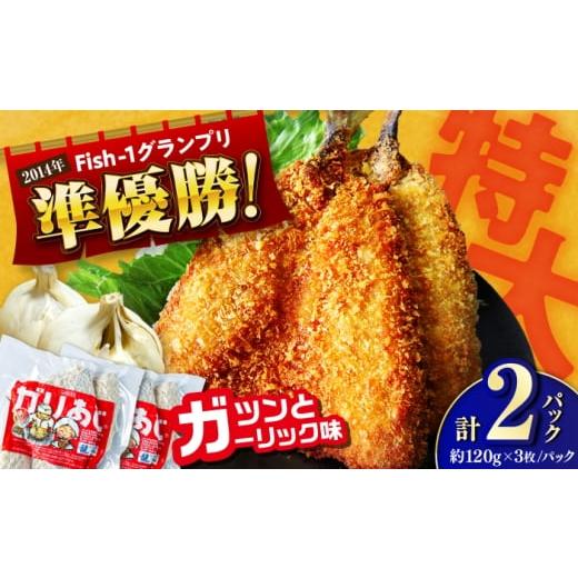 ふるさと納税 魚貝類 高知県 高知市 龍禾ガリあじ (3枚入り) 2パックセット / アジフライ あじフライ 鯵 アジ あじ 揚げ物 おつまみ お惣菜 おかず お弁当 ス…