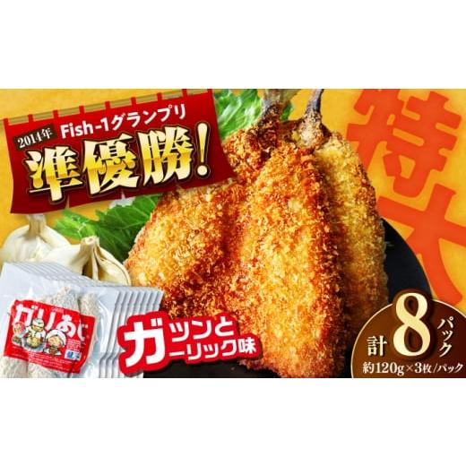 ふるさと納税 魚貝類 高知県 高知市 龍禾ガリあじ (3枚入り) 8パックセット / アジフライ あじフライ 鯵 アジ あじ 揚げ物 おつまみ お惣菜 おかず お弁当 ス…