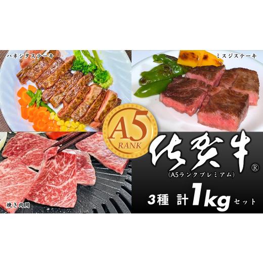 ふるさと納税 牛肉 ステーキ 佐賀県 佐賀市 佐賀牛(プレミアム)セット 1kg ハネシタステーキ ミスジステーキ 焼肉用:B465-008
