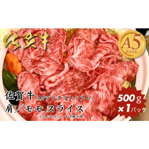 ふるさと納税 牛肉 モモ 佐賀県 佐賀市 佐賀牛(プレミアム)肩/モモ スライス 500g:B200-077