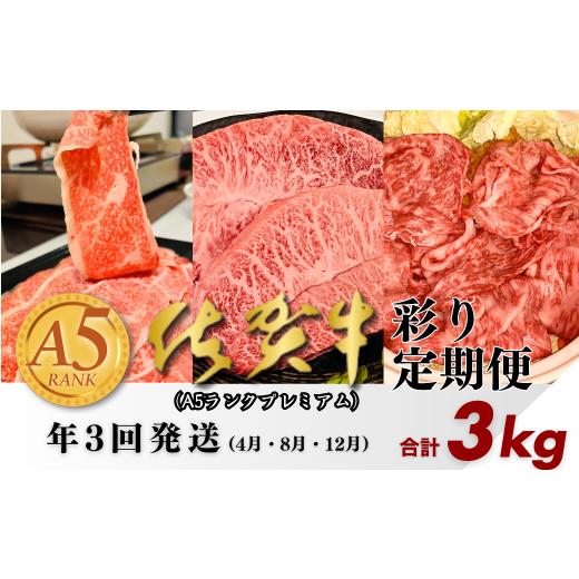 ふるさと納税 牛肉 モモ 佐賀県 佐賀市 定期便3回 佐賀牛(プレミアム)彩り定期便 すき焼き しゃぶしゃぶ ステーキ 焼肉 赤身 切り落とし 合計3kg:B875-001
