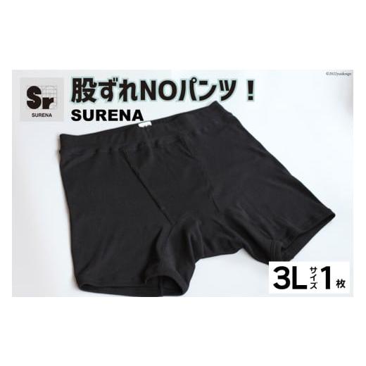 ふるさと納税 服 男 大阪府 守口市 股ずれNOアンダーウェア「SURENA」黒 3Lサイズ 1枚 メンズ 下着 社会の窓あり|メンズインナーウエア オーギュストケクレ …