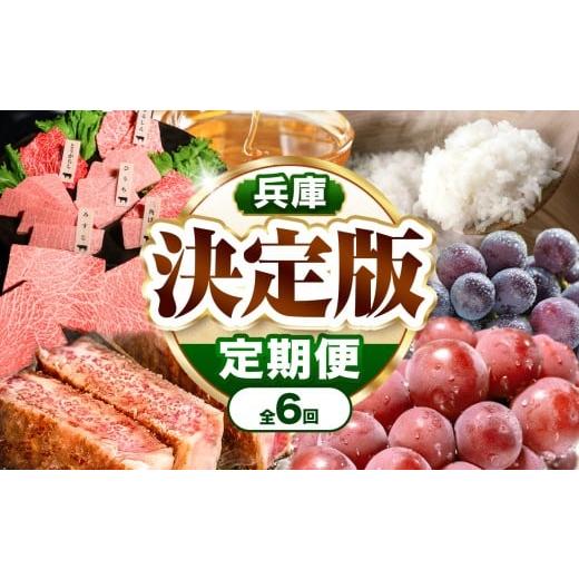 ふるさと納税 肉 兵庫県 上郡町 定期便 6回 兵庫県 決定版 | 定期便 6回 神戸牛 国産和牛 牛肉 肉 切り落とし ランプステーキ ステーキ ランプ 焼肉セット 希…