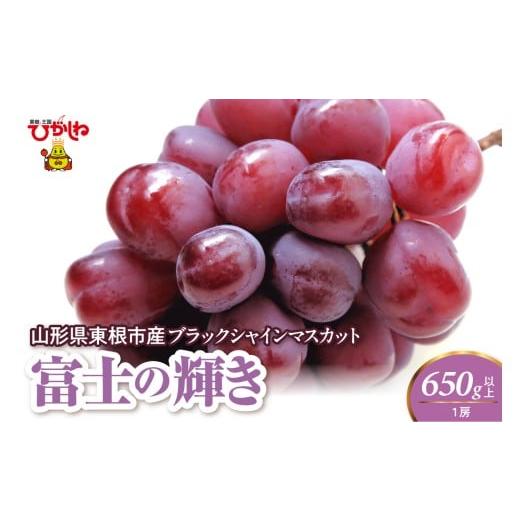 ふるさと納税 ぶどう マスカット 山形県 東根市 2026年度 ブラックシャインマスカット(富士の輝)650g以上 1房 千笑花夢提供 山形県 東根市 hi082-061