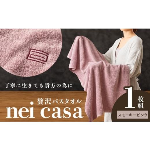 ふるさと納税 タオル・寝具 バスタオル 大阪府 泉佐野市 贅沢バスタオル nei casa 1枚 スモーキーピンク ホテル仕様 ファミリー 国産 タオル 吸水 速乾 贈り物…