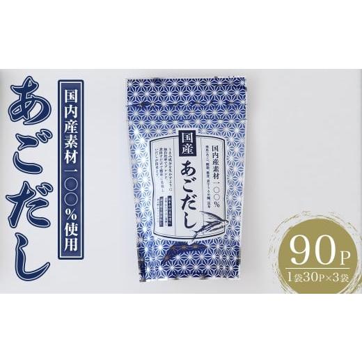 ふるさと納税 塩・だし 福岡県 春日市 あごだし(90P:1袋 30P入り)だしパック 出汁パック 出汁 粉 ダシ 調味料 あご アゴ 飛魚 鰯 イワシ いわし 鰹節 かつお…