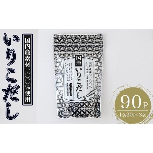 ふるさと納税 塩・だし 福岡県 春日市 いりこだし(90P:1袋 30P入り) だしパック 出汁 粉 ダシ 調味料 椎茸 しいたけ シイタケ 煮干し 鰯 イワシ いわし 鰹節…