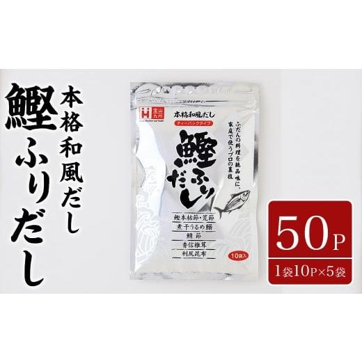 ふるさと納税 塩・だし 鰹節 福岡県 春日市 鰹ふりだし(50P:1袋 10P入り×5袋)だしパック 出汁パック 出汁 粉 ダシ 調味料 さば サバ 鯖 椎茸 しいたけ 煮干…