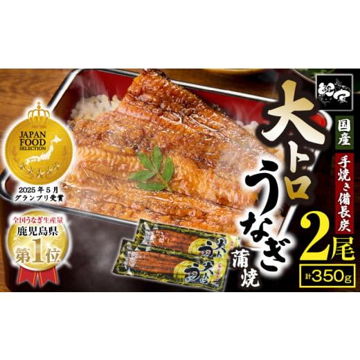 ふるさと納税 うなぎ 鹿児島県 鹿屋市 1223-3 グランプリ受賞 大トロうなぎ蒲焼2尾セット 計350g 備長炭・職人手焼き 国産 鹿児島 人気 おすすめ 蒲焼き ギフ…