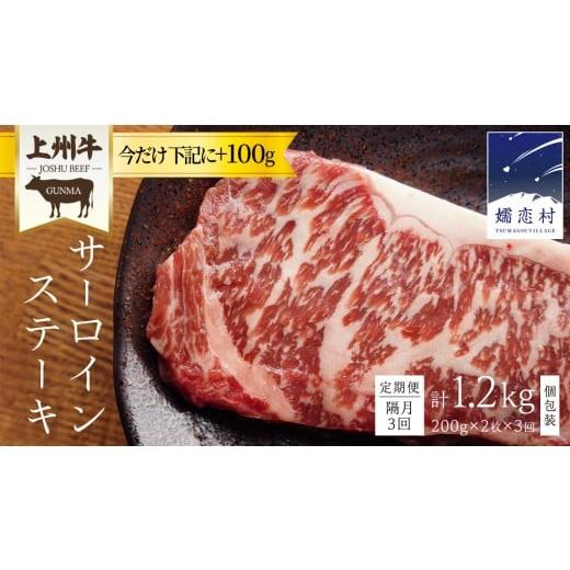ふるさと納税 牛肉 サーロイン 群馬県 嬬恋村 12/31まで先着+100g 定期便隔月 3回 上州牛 サーロイン ステーキ 200g × 2枚 ( 1枚 × 2パック ) 小分け サ…