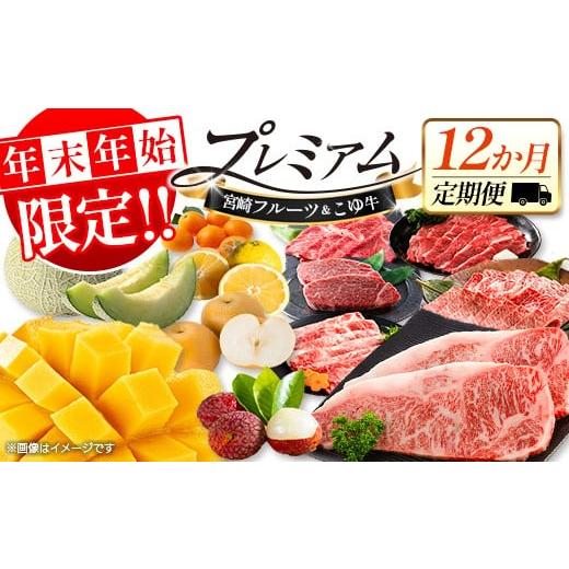 ふるさと納税 果物の詰合せ 宮崎県 新富町 年末年始限定 宮崎フルーツ&黒毛和牛 定期便 12か月 贅沢1年間お届け こゆ牛 牛肉 マンゴー ライチ メロン 梨 日…