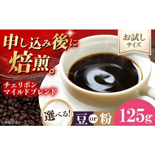 ふるさと納税 コーヒー コーヒー粉 愛媛県 大洲市 コーヒー お試し1袋 コーヒー粉 チェリボンマイルドブレンド 125g 珈琲 コーヒー粉 コーヒー ドリップ ドリ…