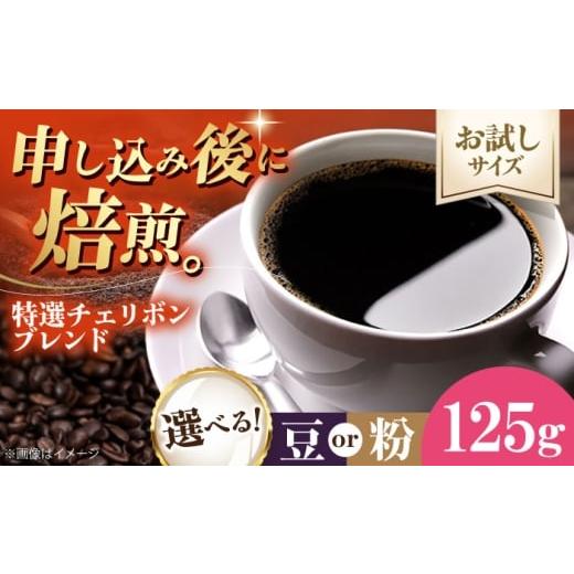 ふるさと納税 コーヒー コーヒー粉 愛媛県 大洲市 コーヒー お試し1袋 コーヒー粉 特選チェリボンブレンド 125g 珈琲 コーヒー粉 コーヒー ドリップ ドリップ…