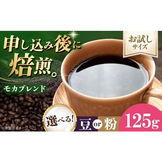 ふるさと納税 コーヒー コーヒー粉 愛媛県 大洲市 コーヒー お試し1袋 コーヒー粉 モカブレンド 125g 珈琲 コーヒー粉 コーヒー ドリップ ドリップ珈琲 飲料 …