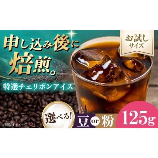 ふるさと納税 コーヒー コーヒー粉 愛媛県 大洲市 コーヒー お試し1袋 コーヒー粉 特選チェリボンアイス 125g 珈琲 コーヒー粉 コーヒー ドリップ ドリップ珈…