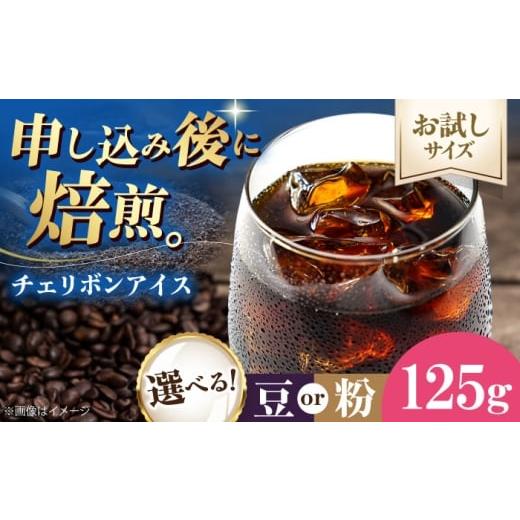 ふるさと納税 コーヒー コーヒー豆 愛媛県 大洲市 コーヒー 先行予約 1月下旬から順次発送 お試し1袋 コーヒー豆 チェリボンアイス 125g 珈琲 コーヒー豆 コー…