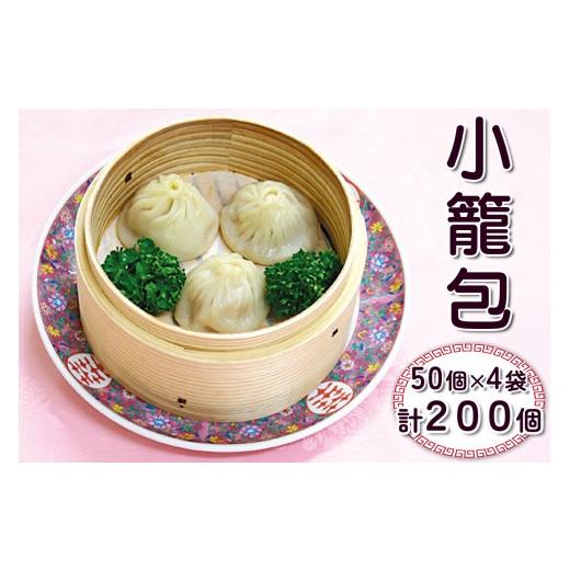 ふるさと納税 惣菜・レトルト 冷凍 埼玉県 杉戸町 小籠包 200個 7kg | 小籠包 しょうろんぽう ショウロンポウ 点心 中華 惣菜 冷凍 まとめ買い 中華料理 本格 …