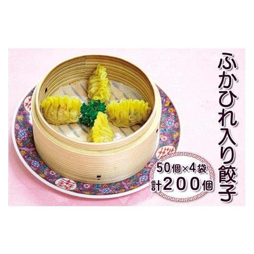 ふるさと納税 惣菜・レトルト 冷凍 埼玉県 杉戸町 餃子 ふかひれ入り餃子 200個 4.4kg | 餃子 ぎょうざ ギョウザ ふかひれ フカヒレ 点心 てんしん 餃子 ぎょ…