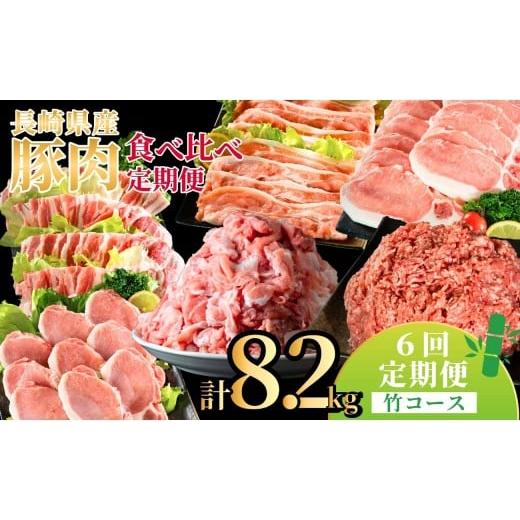 ふるさと納税 豚肉 セット 長崎県 佐世保市 B622[定期便]長崎県産豚 食べ比べ竹コース 6回お届け