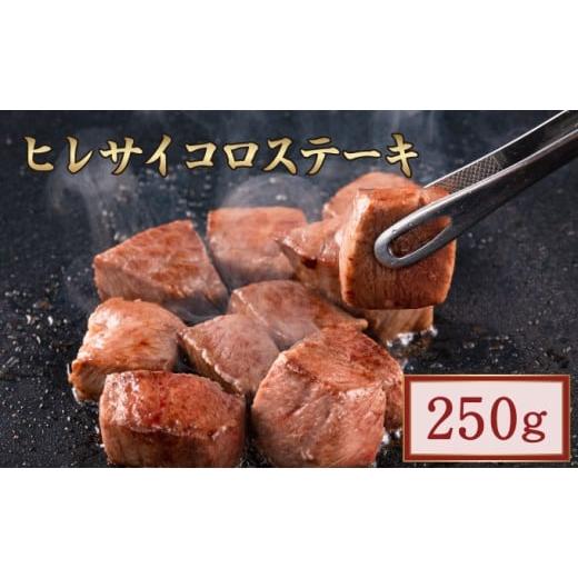 ふるさと納税 牛肉 ステーキ 佐賀県 大町町 佐賀県産・黒毛和牛ヒレサイコロステーキ 250g | ふるさと納税 肉 お肉 ギフト 贈答品 国産 佐賀 佐賀県 大町町 冷…