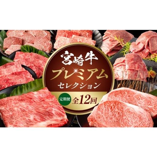 ふるさと納税 牛肉 ロース 宮崎県 宮崎市 全12回定期便 宮崎牛プレミアムセレクション|定期便 12回 12回定期便 毎月 牛肉 肉 お肉 精肉 牛 宮崎牛 ブランド…