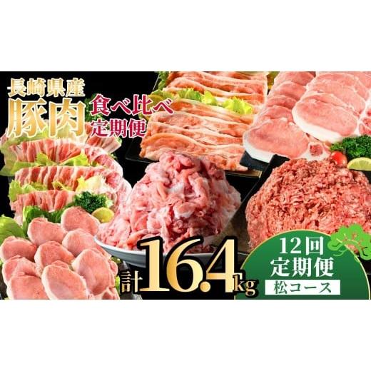 ふるさと納税 豚肉 セット 長崎県 佐世保市 B623[定期便]長崎県産豚 食べ比べ 松コース 12回お届け