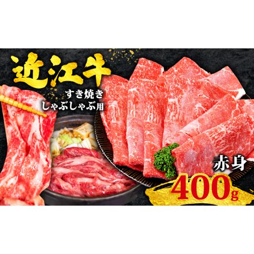 ふるさと納税 牛肉 すき焼き 滋賀県 竜王町 近江牛 すき焼き 400g 赤身 黒毛和牛 冷凍 ( 数量限定 近江牛 ブランド和牛 牛肉 ウデ モモ スライス 近江牛 やき…