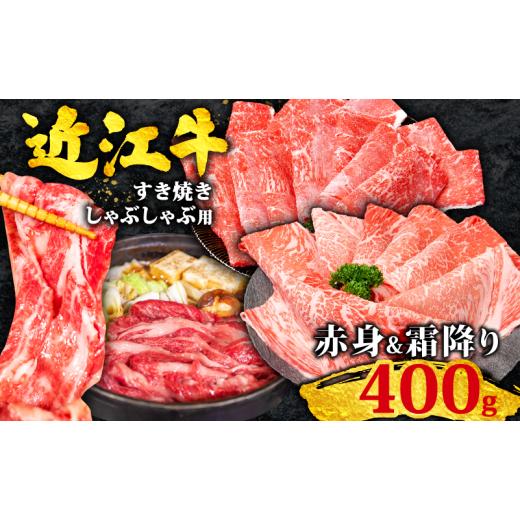 ふるさと納税 牛肉 すき焼き 滋賀県 竜王町 近江牛 すき焼き 400g 赤身 &amp; 霜降り 相盛 食べ比べ 黒毛和牛 冷凍 ( 数量限定 近江牛 ブランド和牛 牛肉 ウデ…