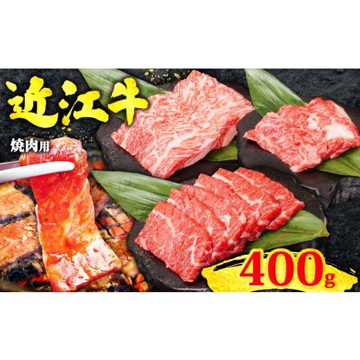 ふるさと納税 牛肉 焼肉・バーベキュー 滋賀県 竜王町 近江牛 焼肉用 400g 赤身 &amp; 霜降り 黒毛和牛 冷凍 ( 数量限定 近江牛 ブランド和牛 牛肉 カルビ カ…