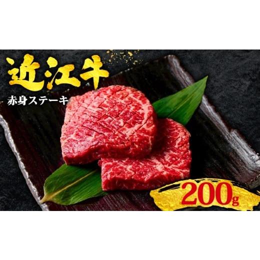 ふるさと納税 牛肉 ステーキ 滋賀県 竜王町 近江牛 赤身 ステーキ 200g 霜降り 黒毛和牛 冷凍 100g/2枚 ( 数量限定 近江牛 ブランド和牛 牛肉 赤身 赤身肉 赤…