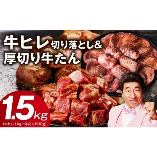 ふるさと納税 牛肉 ヒレ 大阪府 泉佐野市 氷温熟成×特製ダレ 牛ヒレ 1kg+厚切り牛たん 500g 合計1.5kg 味付き 訳あり サイズ不揃い 小分け