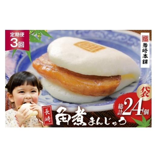 ふるさと納税 惣菜・レトルト 冷凍 長崎県 島原市 BJ007 岩崎本舗 3回定期便 長崎角煮まんじゅう 8個入 (袋) 長崎県 島原市