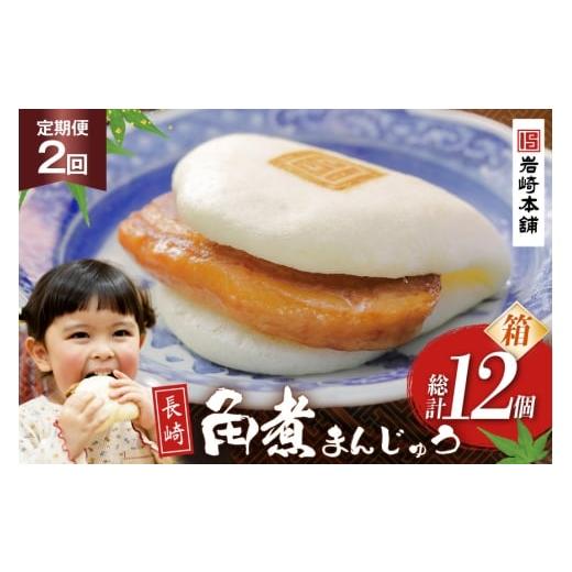 ふるさと納税 惣菜・レトルト 冷凍 長崎県 島原市 BJ019 岩崎本舗 2回定期便 長崎角煮まんじゅう 6個入 (箱) 長崎県 島原市_1