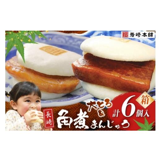 ふるさと納税 惣菜・レトルト 冷凍 長崎県 島原市 BJ062 岩崎本舗 長崎自慢セット(長崎角煮まんじゅう 3個・大とろ角煮まんじゅう 3個) (箱) 長崎県 島原市