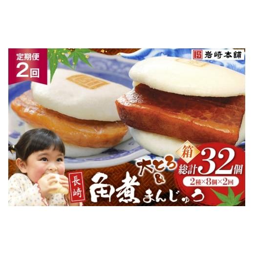 ふるさと納税 惣菜・レトルト 冷凍 長崎県 島原市 BJ067 岩崎本舗 2回定期便 長崎角煮まんじゅう 8個入 (箱) ・ 大とろ角煮まんじゅう 8個入 (箱) 長崎県 島原…