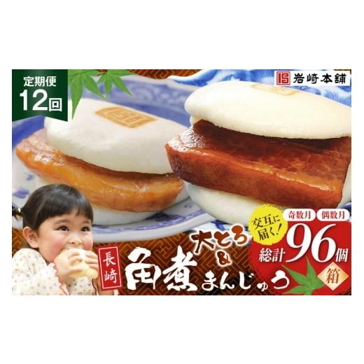 ふるさと納税 惣菜・レトルト 冷凍 長崎県 島原市 BJ073 岩崎本舗 12回定期便 角煮まんじゅう 8個入 (箱)<奇数月> ・ 大とろ角煮まんじゅう 8個入 (箱)…